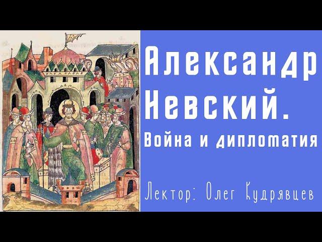 Александр Невский, XIII век. Война и дипломатия. Кудрявцев Олег Федорович. Лекция