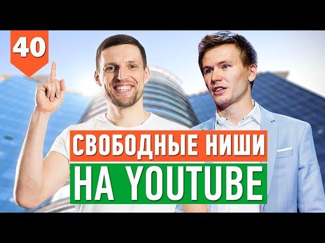 СВОБОДНЫЕ НИШИ НА YOUTUBE ДЛЯ БИЗНЕСА // Продвижение на ютуб