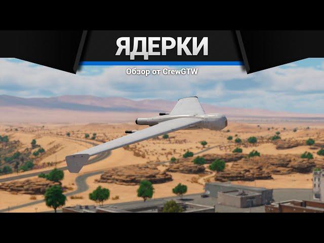 НАБИВАЕМ ЯДЕРКИ ДРОНОМ с @4CBtop1 в War Thunder