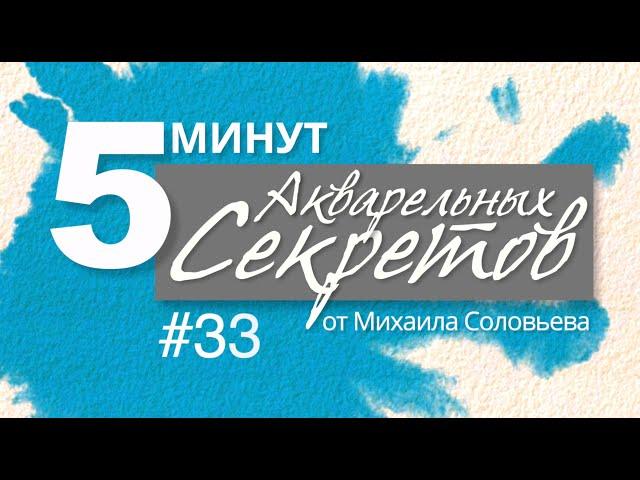 Акварельные Секреты #33: История Одной Картины