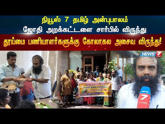 நியூஸ் 7 தமிழ் அன்புபாலம் - ஜோதி அறக்கட்டளை சார்பில் விருந்து | JOTHI TRUST | NEWS7 TAMIL |