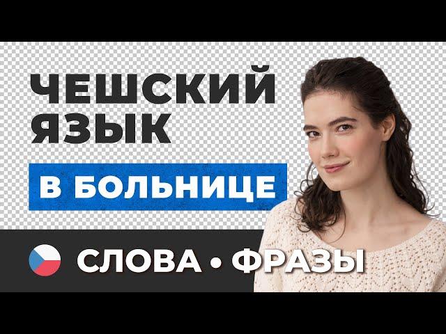  Чешские слова и фразы • Неотложная помощь. На приеме у доктора. В аптеке • Чешский язык с нуля #8