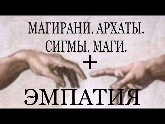 МАГИРАНИ. АРХАТЫ. АРХЕИ. СИГМЫ. ЭМПАТЫ