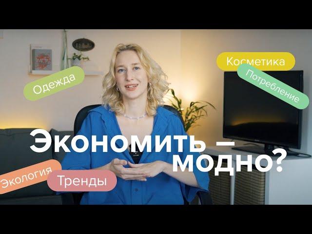 Хватит тратить! Экономия – новый тренд