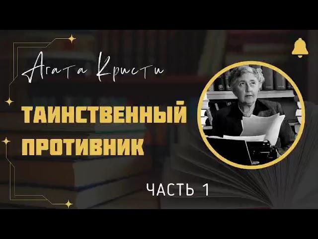 Таинственный противник | Детектив Агаты Кристи | Аудиокнига на русском | Часть 1 из 2