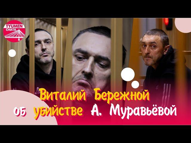 Виталий Бережной об убийстве Насти Муравьёвой