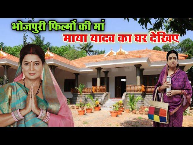 भोजपुरी फिल्मों में मां का रोल निभाने वाली माया यादव का घर कहां है  | Abhinetri Maya Yadav ka ghar