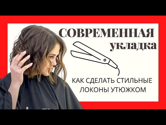 СОВРЕМЕННАЯ УКЛАДКА|кудри утюжком|объемные локоны| modern styling