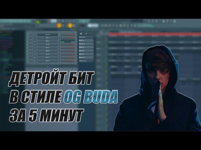 ДЕТРОЙТ БИТ В СТИЛЕ OG BUDA ЗА 5 МИНУТ | FL STUDIO 20