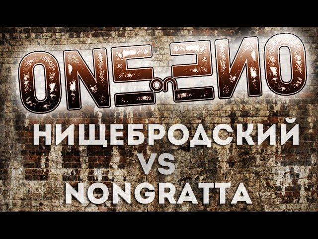 One-on-One day 4 ( Нищебродский vs NONGRATTA )