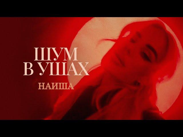 НАИША - Шум в ушах (Премьера клипа 2024)