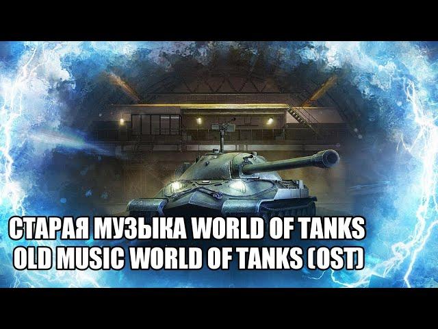 СТАРАЯ МУЗЫКА WOT | OLD MUSIC WOT (OST)