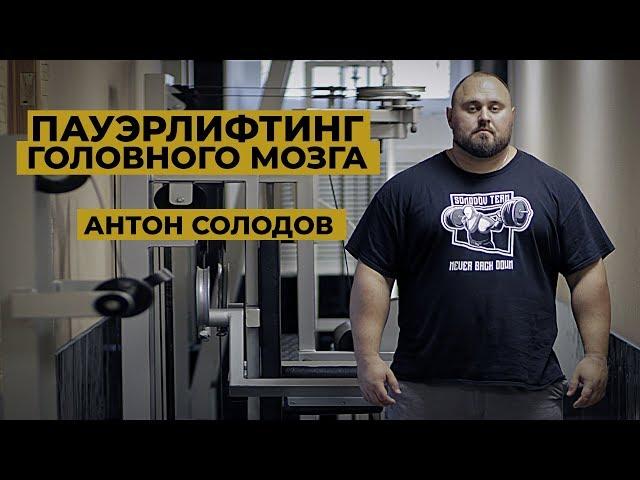 Пауэрлифтинг головного мозга / Антон Солодов