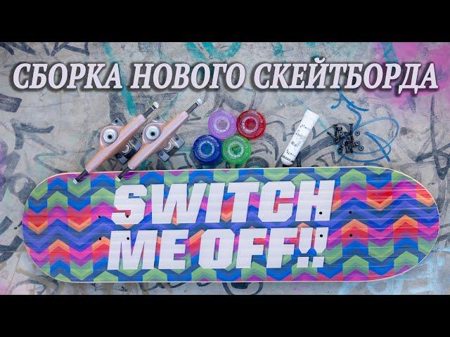 CБОРКА НОВОГО СКЕЙТБОРДА // NEW CARBON SKATEBOARD