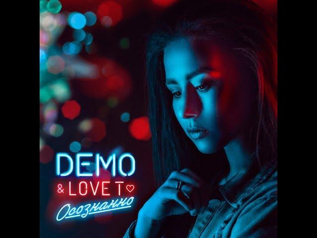 DEMO & Love T - Осознанно (для Тебя) (Long Play Mix) ️