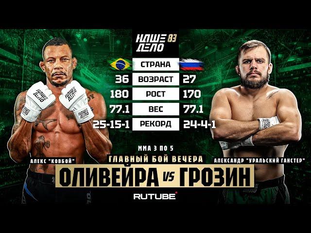 Александр Грозин VS Алекс “Ковбой” Оливейра. ГЛАВНЫЙ БОЙ. НОКАУТ ЗА 55 СЕК | НАШЕ ДЕЛО 83