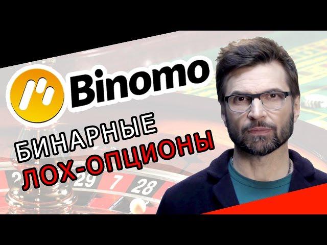 БИНАРНЫЕ ОПЦИОНЫ - РАЗВОД! BINOMO.COM – ЧЁРНЫЙ СПИСОК #28