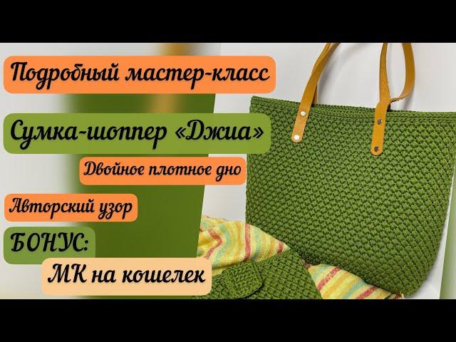 НОВЫЙ АВТОРСКИЙ УЗОР🪄⭐️ Подробный МК на сумку «Джиа», бонус МК на кошелек🪷️