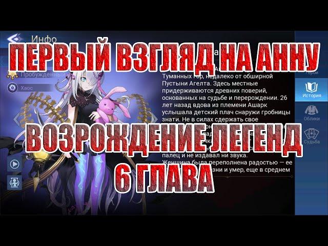 АННА(ПЕРВЫЙ ВЗГЛЯД)+ВОЗРОЖДЕНИЕ ЛЕГЕНД 6 ГЛАВА Mobile Legends: Adventure