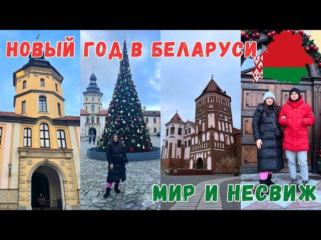 НОВОГОДНИЕ ПРАЗДНИКИ В БЕЛАРУСИ | ЗАМОК НЕСВИЖ | ЗАМОК МИР | АВТОБУСОМ В БЕЛАРУСЬ