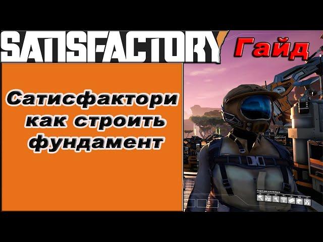 Как строить фундамент в Satisfactory!!! Satisfactory гайд