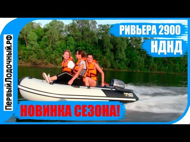 Будущий хит с НДНД? Первый тест и обзор Ривьера 2900 НДНД.