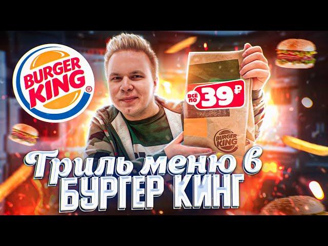 Все МЕНЮ БУРГЕР КИНГ за 39 рублей! / Новое Гриль меню в Burger King