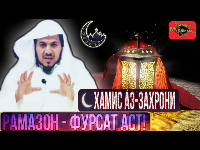 РАМАЗОН ~ ФУРСАТ АСТ ¦ Шейх Хамис Аз-Захронӣ