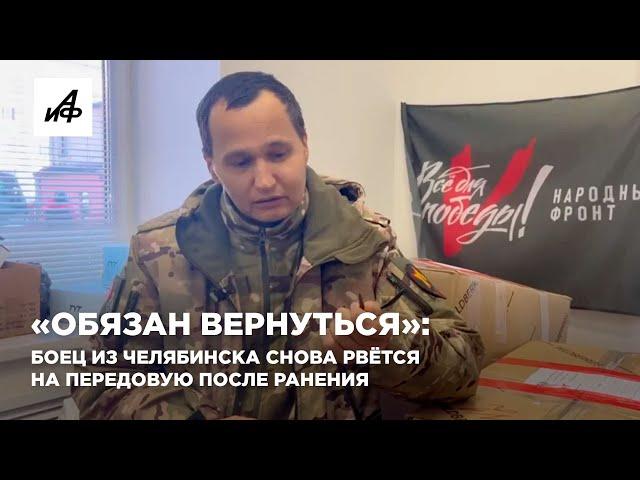 «Обязан вернуться»: боец из Челябинска снова рвётся на передовую после ранения