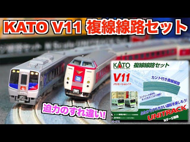【迫力のすれ違い!!】KATO  V11 複線線路セット 開封&紹介【Nゲージ/鉄道模型】