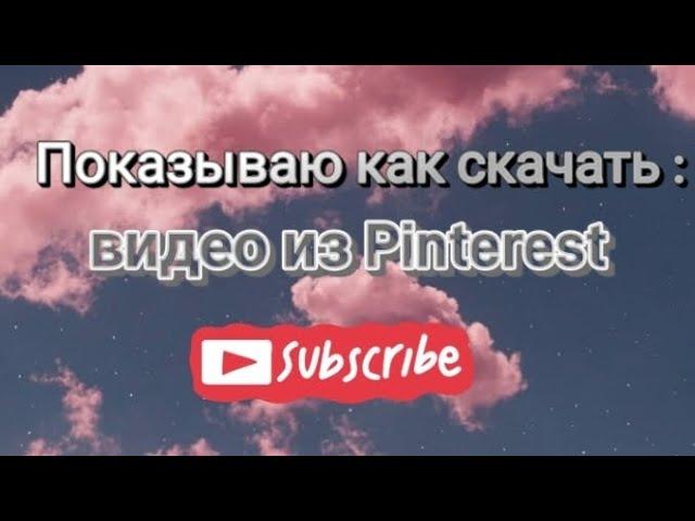 Показываю как скачать видео из Pinterest ️ #pinterest #telegram  #видео