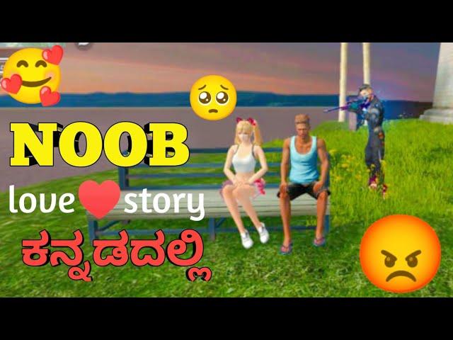 NOOB LOVE STORY BUT REVENGE STORY  FREE FIRE SHORT FILM KANNADA