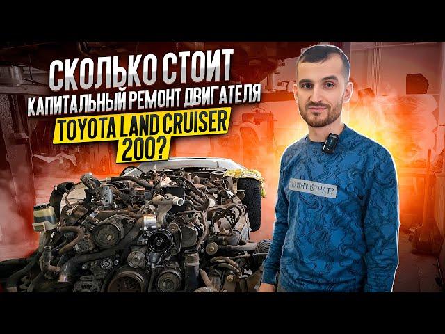 Сколько стоит сделать капитальный ремонт двигателя Toyota Land Cruiser 200?