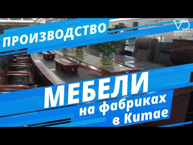 Мебель из Китая. Мебельный город Фошань