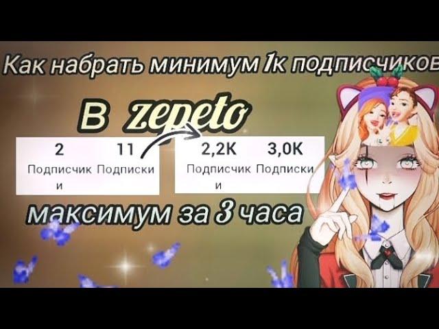 как БЫСТРО  набрать МНОГО ПОДПИСЧИКОВ в ZEPETO? 