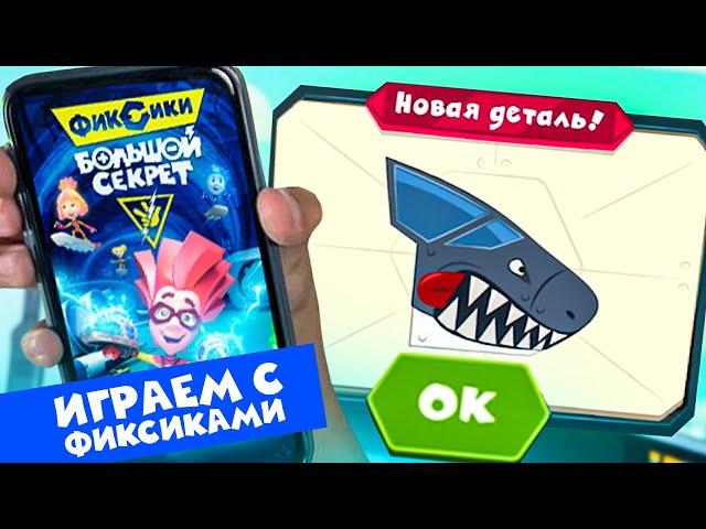 Прохождение фикси-игр | Играем с фиксиками ️ | Игры для детей