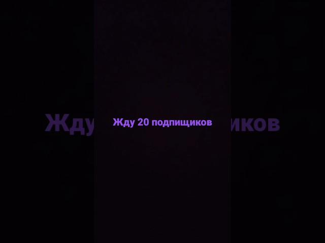 ждëм(не я одна, но И Даша) 