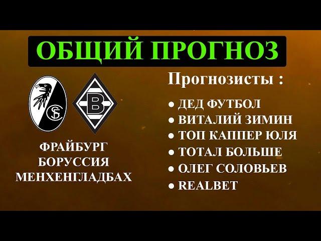 ФРАЙБУРГ БОРУССИЯ МЕНХЕНГЛАДБАХ Прогноз ● ОБЩИЙ ПРОГНОЗ