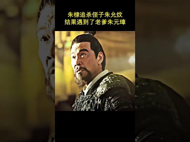 朱棣夢中追殺侄子朱允炆，竟遇到朱元璋問責，直接嚇跪了！