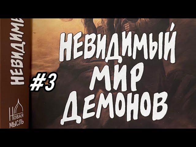 #3 О дьяволе и демонах. Мир невидимый - «силы бесплотные» Нравственное состояние злых духов