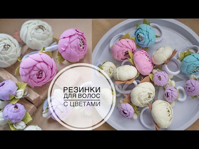 Foamiran hair band / Резинка для волос из фоамирана / DIY Tsvoric
