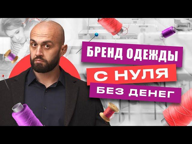 Как создать и запустить свой бренд одежды БЕЗ ДЕНЕГ! Пошаговое руководство