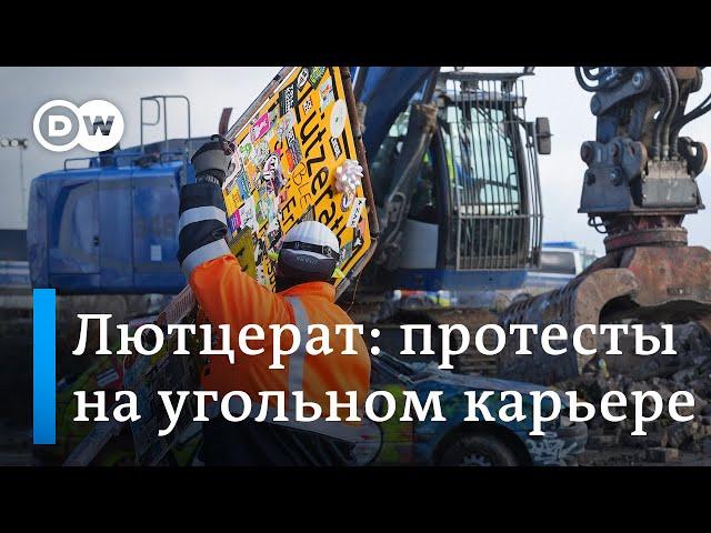 Активисты, полиция и противостояние на угольном карьере в Германии