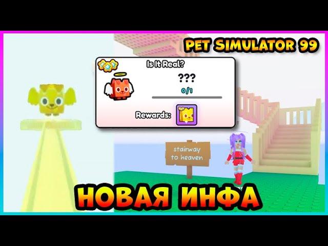 НОВАЯ ИНФА КАК найти ХРАМ и ПОЛУЧИТЬHUGE ANGEL DOGСЕКРЕТ ЛЕСТНИЦЫ Pet Simulator 99 ROBLOX