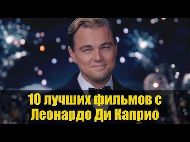 10 лучших фильмов с ЛЕОНАРДО ДИ КАПРИО