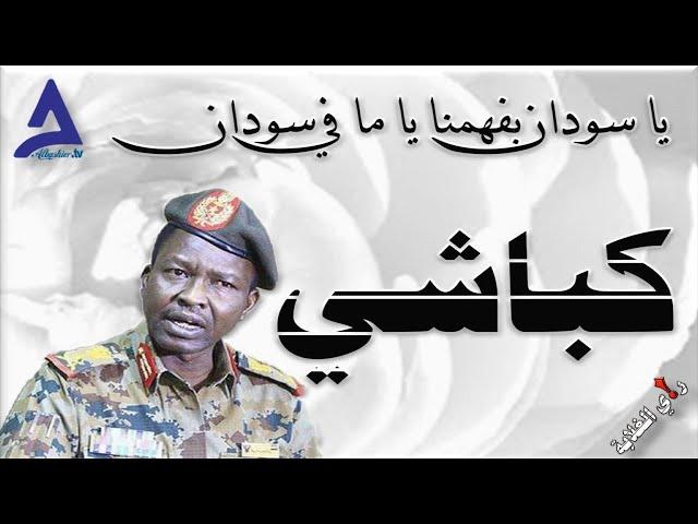 كباشي   يا سودان بفهمنا يا ما في سودان .. 07 / 11 / 2024م