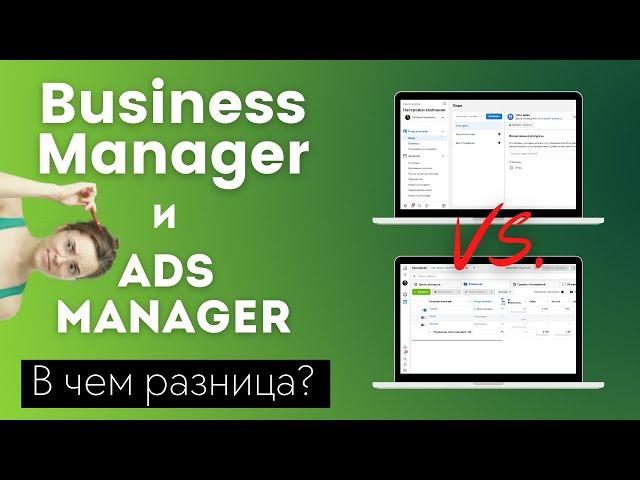 Чем отличается Business manager от ADS Manager и как войти в Бизнес Менеджер Фейсбук в 2021