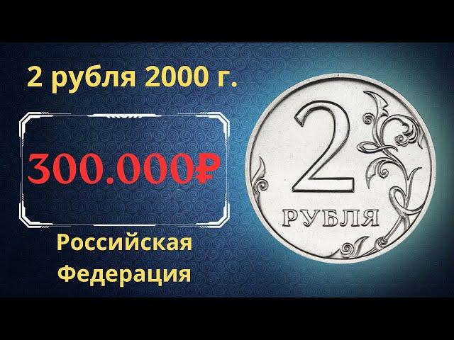 The price of a rare coin is 2 rubles 2000. Russian Federation.