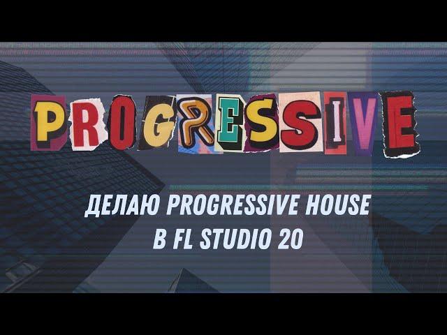 Делаю Progressive House в FL Studio 20