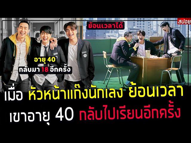 ( สปอยหนังเกาหลี ) หัวหน้าแก๊ง วัย 40 กลับไปเรียนหนังสือ : เขาย้อนเวลากลับไปอายุ 18 อีกครั้ง : again